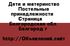 Дети и материнство Постельные принадлежности - Страница 2 . Белгородская обл.,Белгород г.